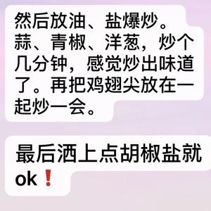 爆炒鸡翅尖的做法 步骤2