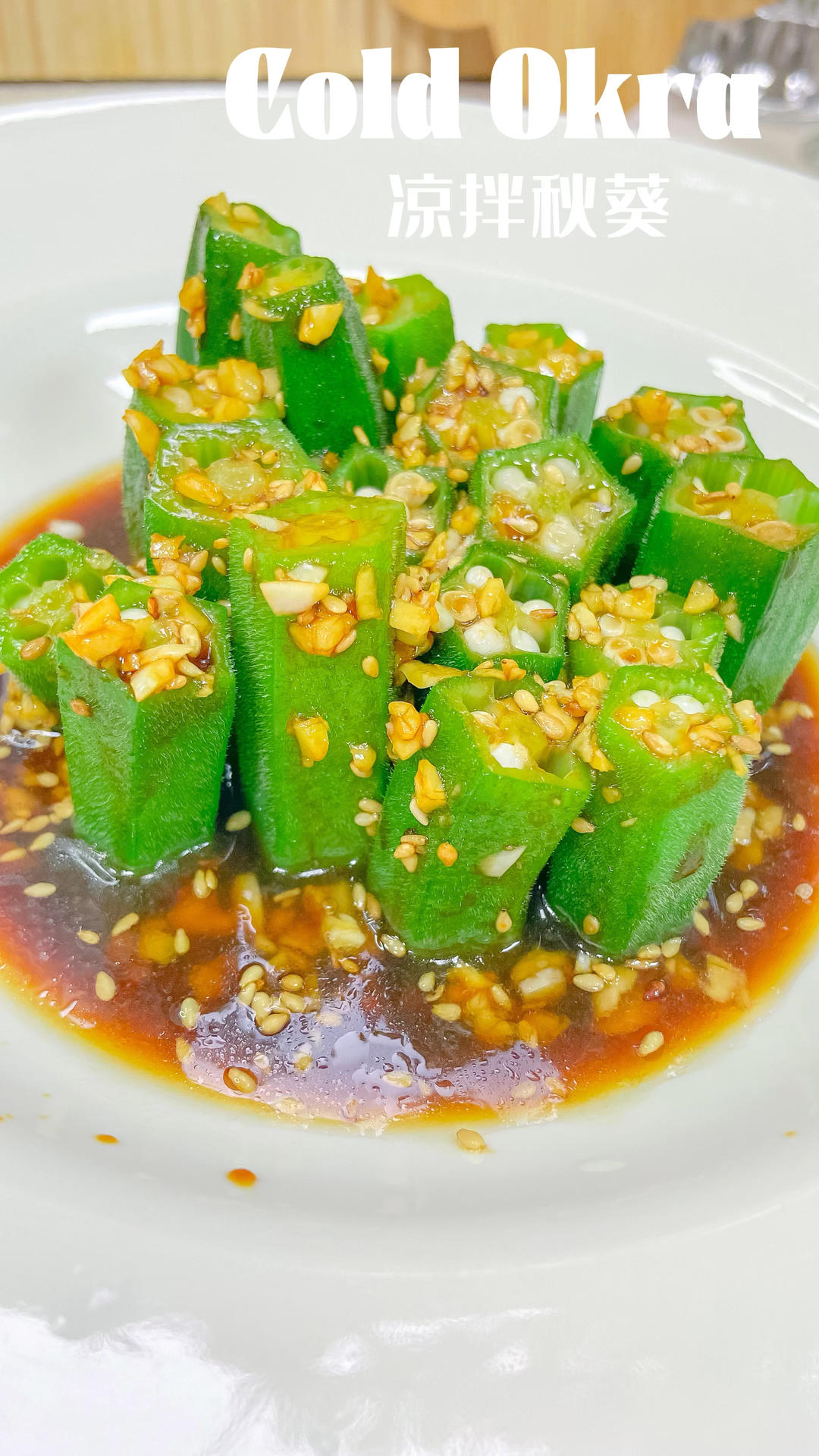 家常菜🍃凉拌秋葵，营养又美味的做法