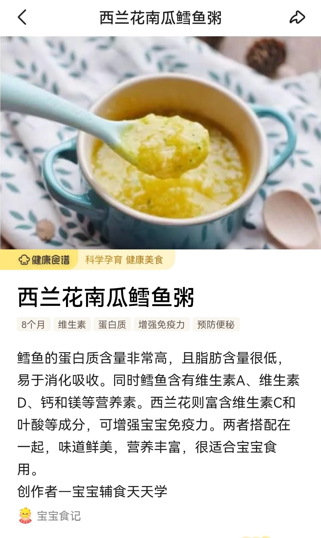 西兰花南瓜鳕鱼粥-八月龄