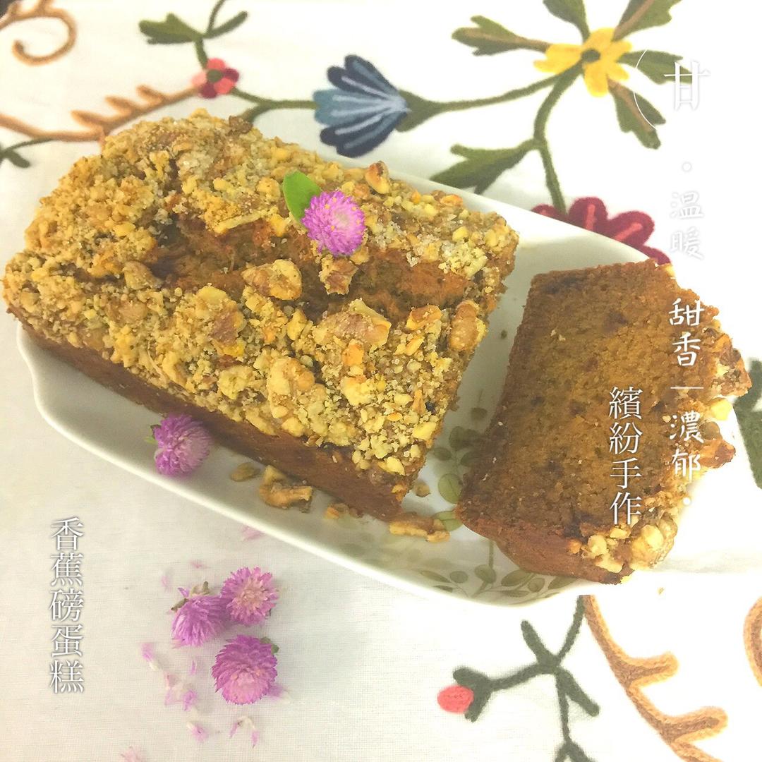 香蕉核桃磅蛋糕 Banana & Walnut Pound Cake