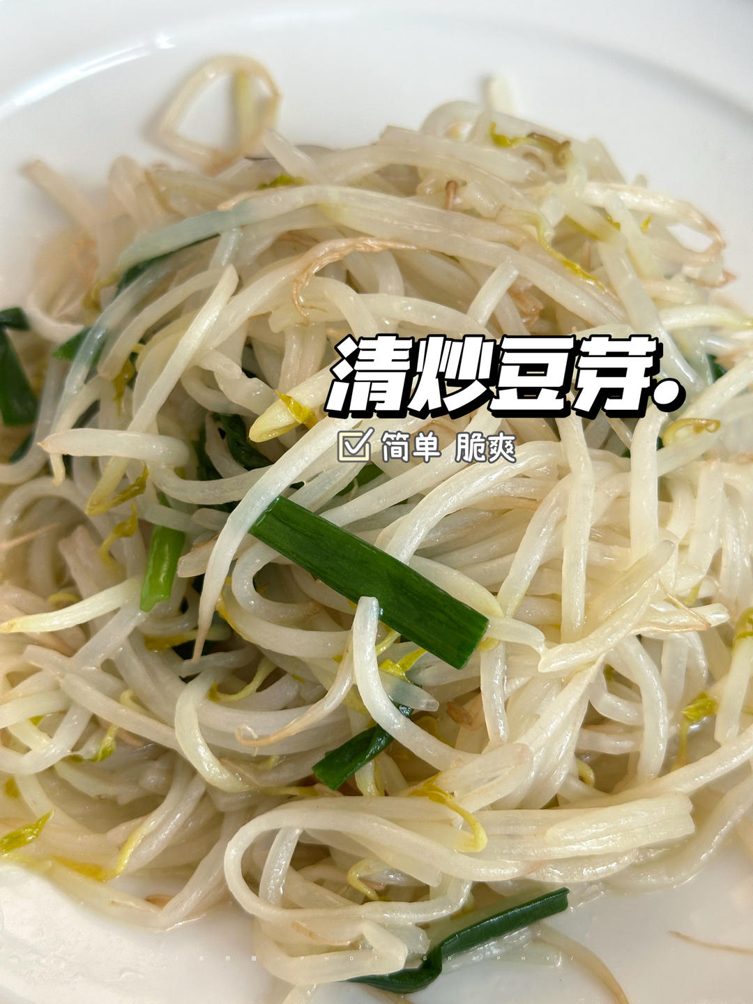 清炒豆芽！清脆爽口！春天的味道