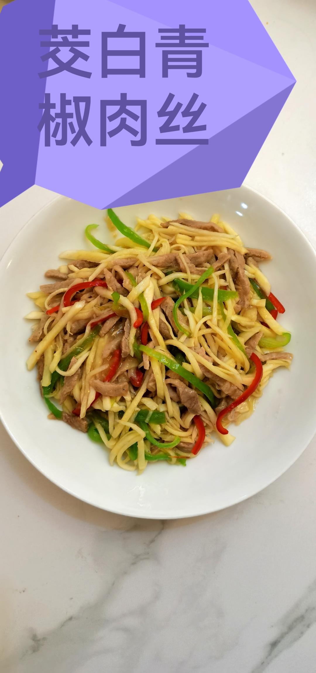 茭白青椒肉丝炒毛豆