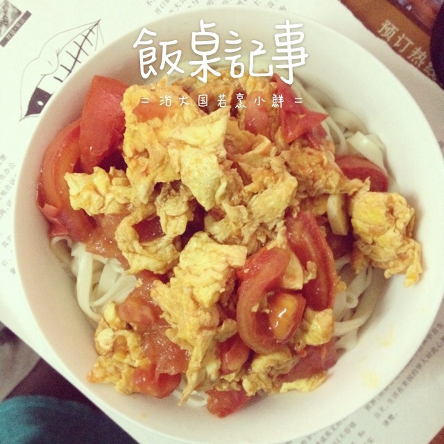 番茄炒蛋拌面