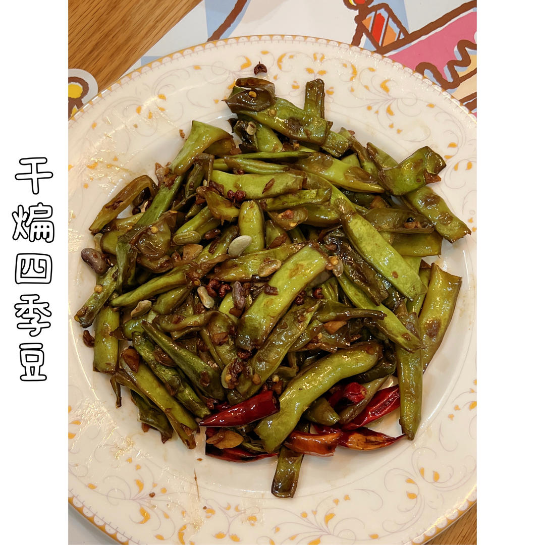 干煸四季豆