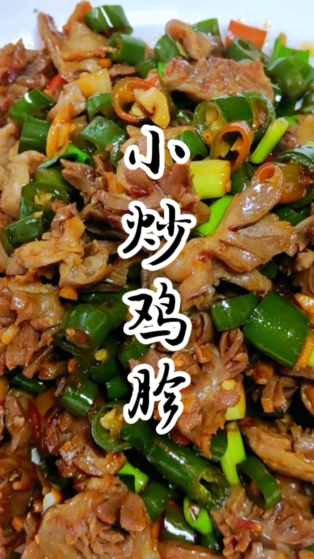 小炒鸡胗