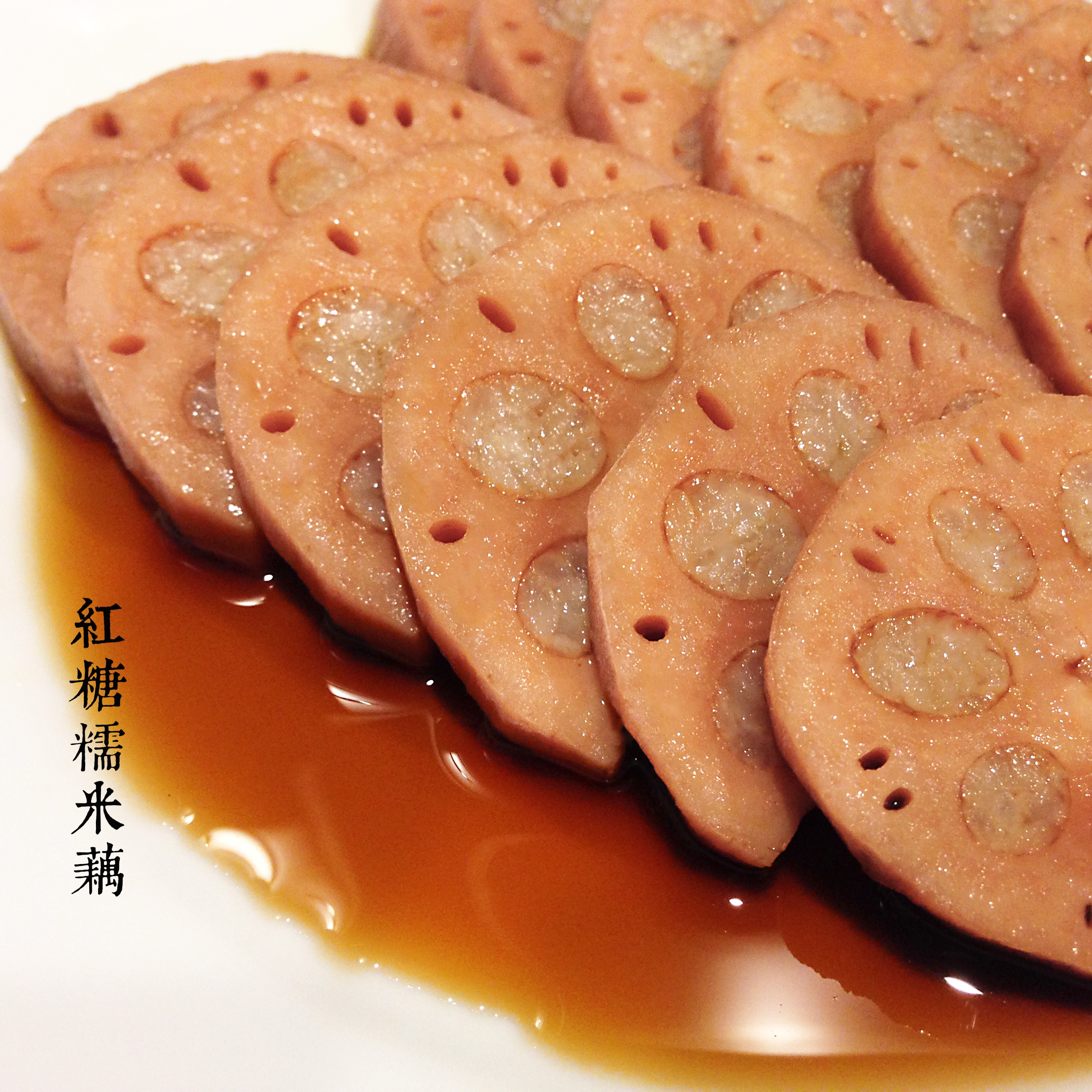 桂花糯米藕