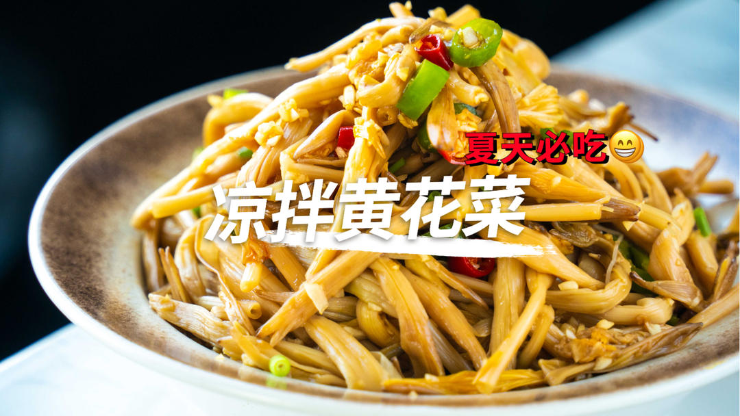 2分钟学会，夏天必吃的凉拌黄花菜，你还在等什么