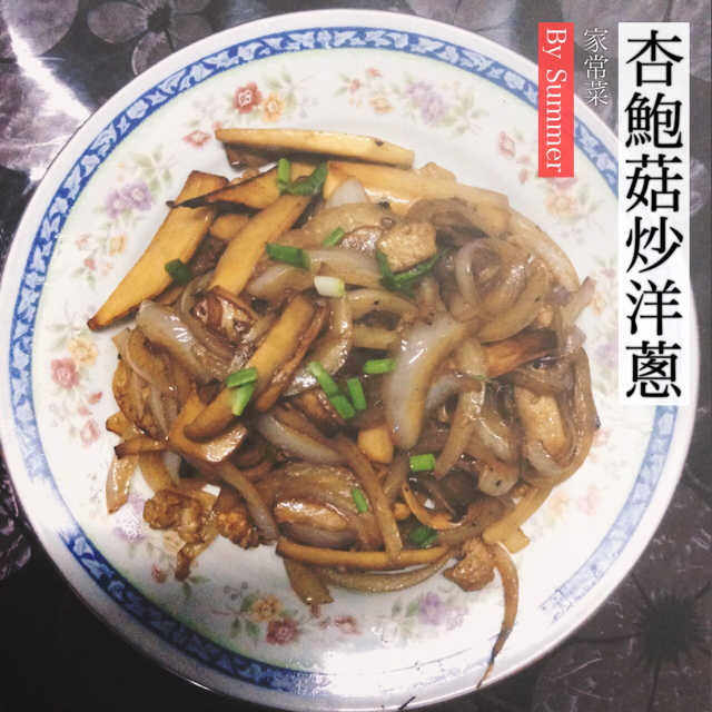 洋葱遇到杏鲍菇