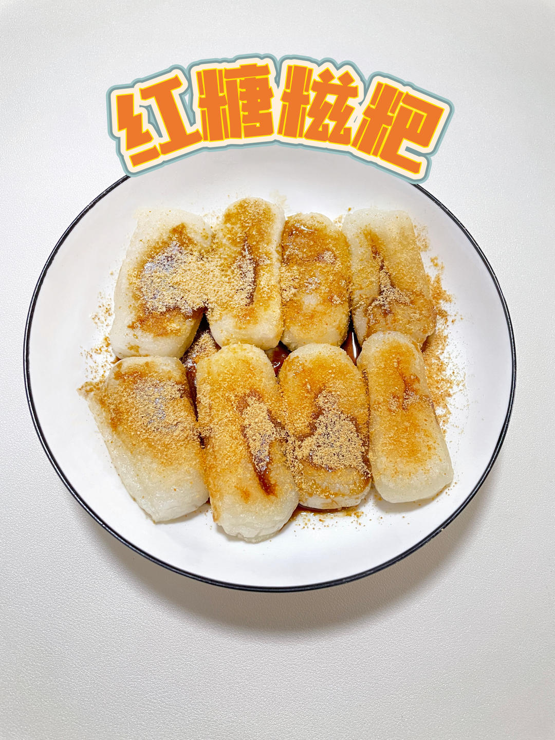 红糖糍粑，复刻火锅店必点小吃！