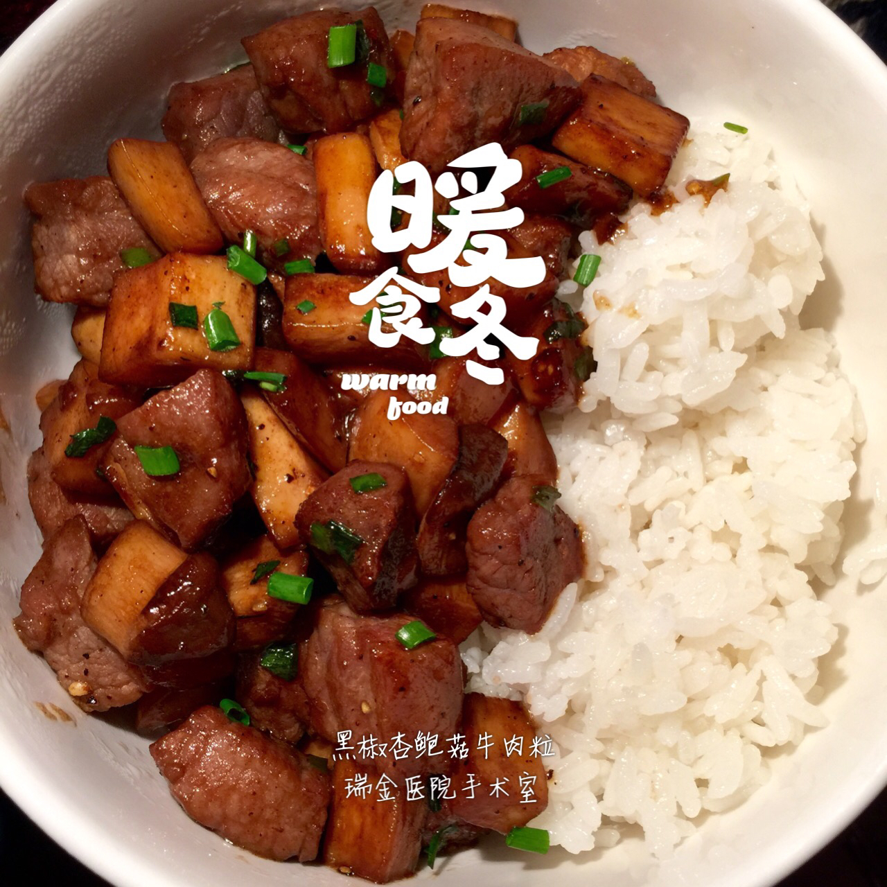 黑椒杏鲍菇牛肉粒