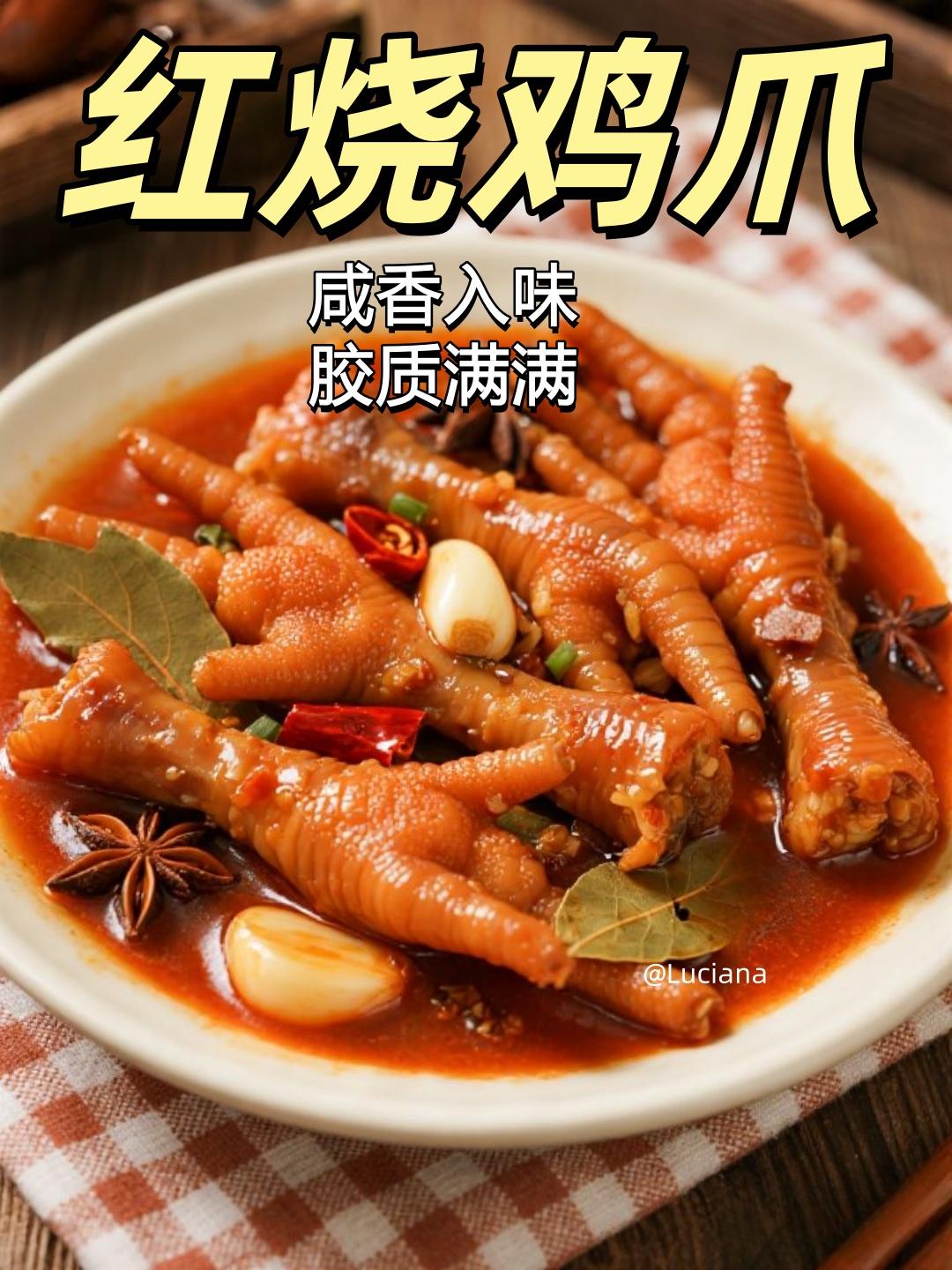 美味红烧鸡爪的做法