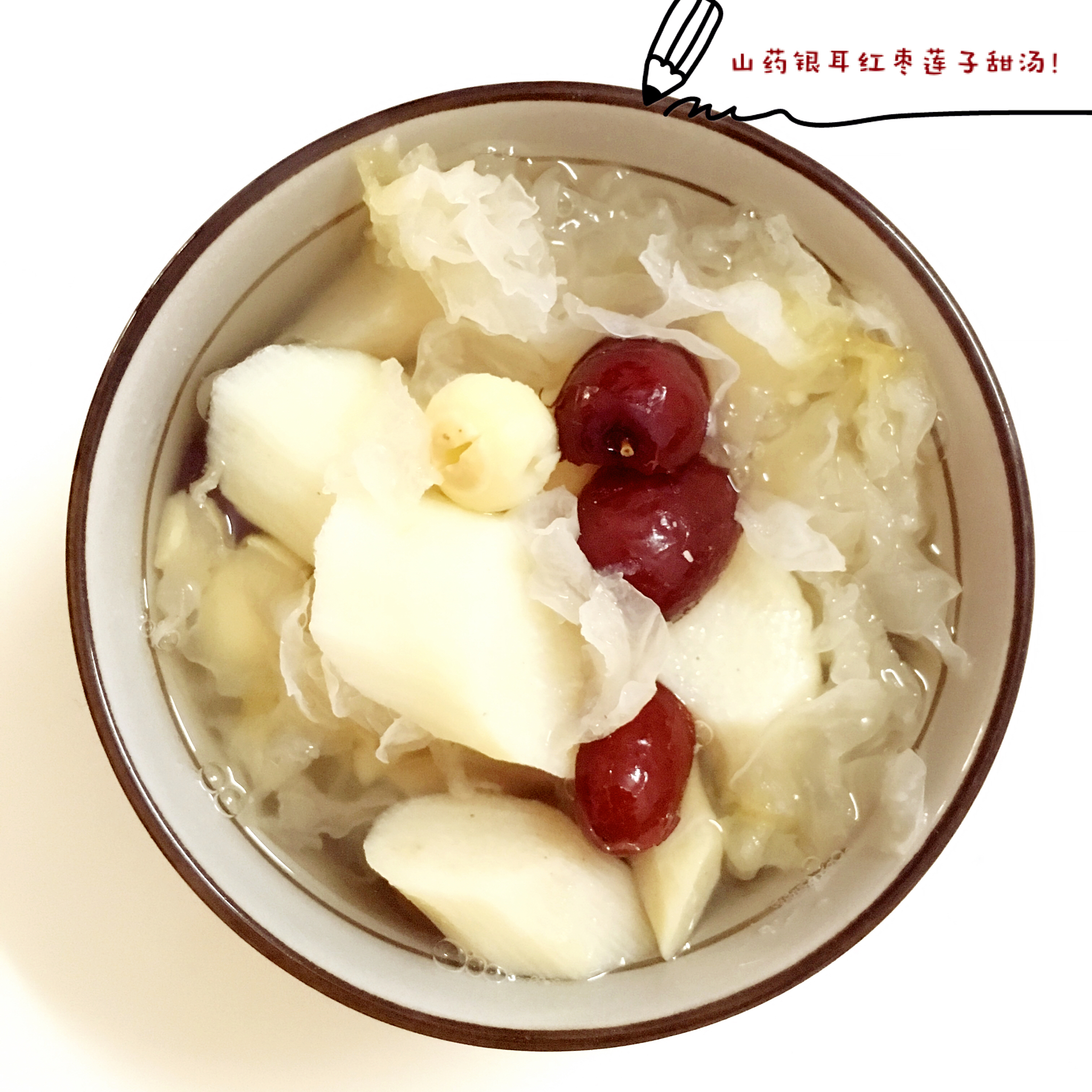 银耳百合莲子羹