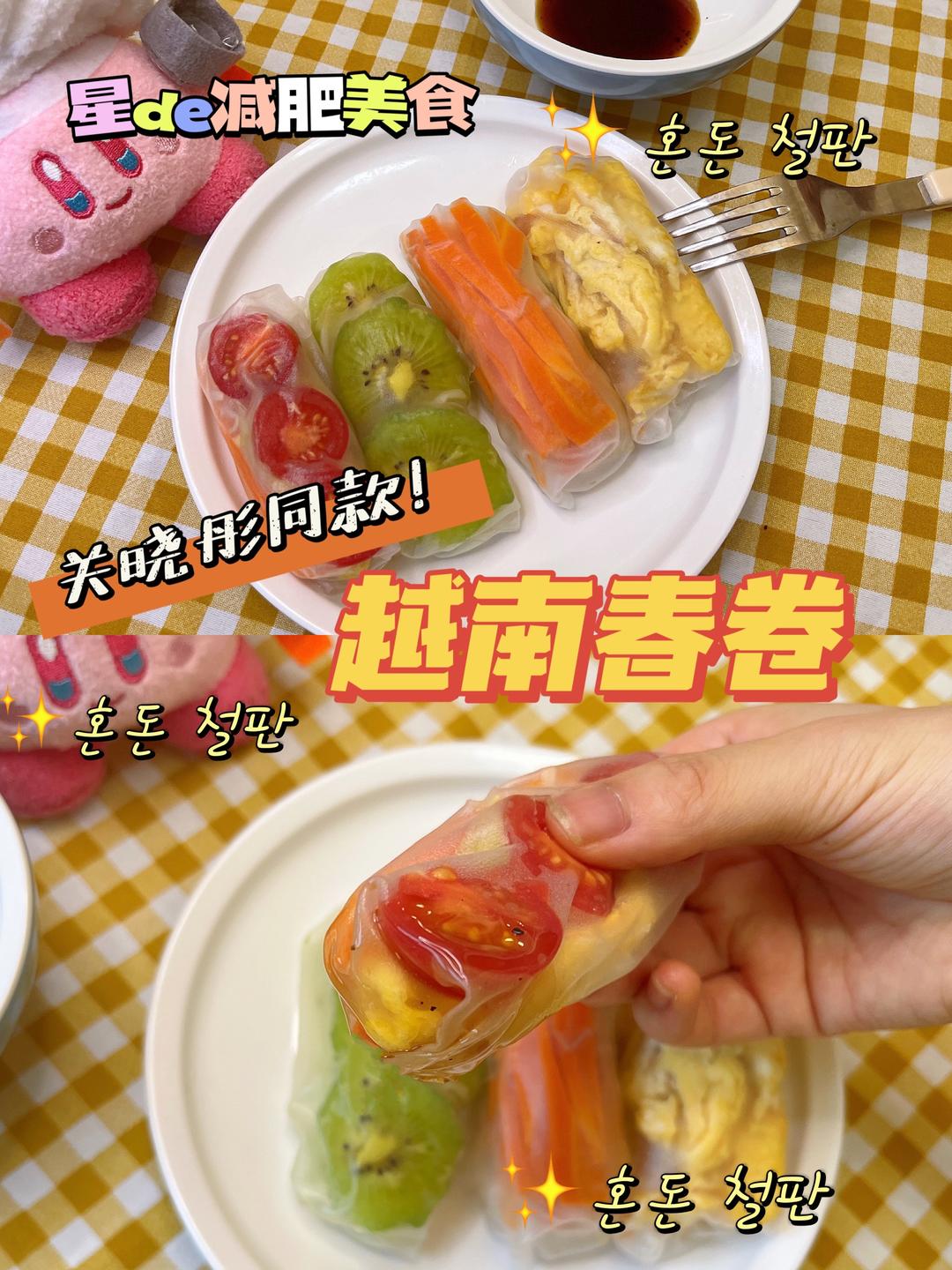 关晓彤同款‼️越南春卷🌯超低卡低脂的做法