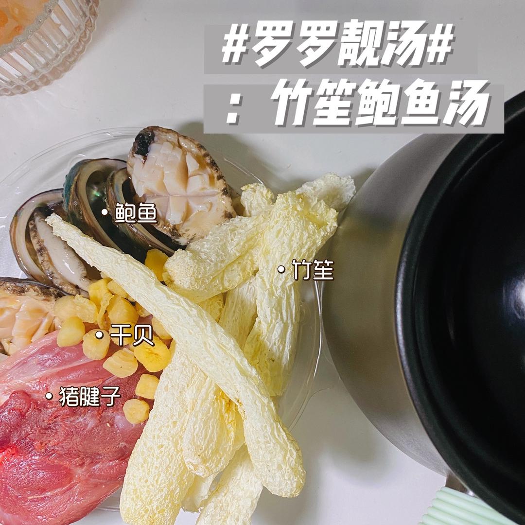 罗罗靓汤/竹笙鲍鱼汤