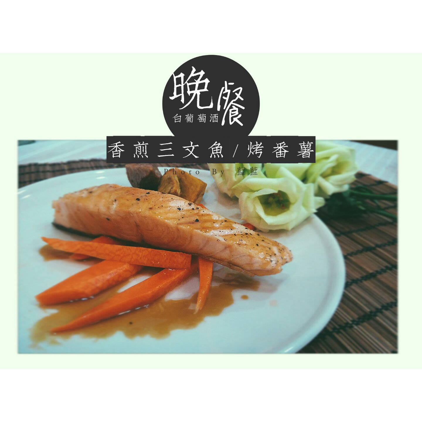 煎三文鱼（最朴素，脆皮好吃不浪费～）