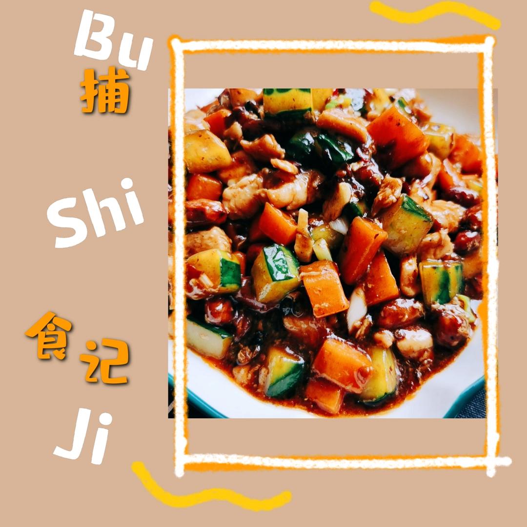 宫保鸡丁(家常版)