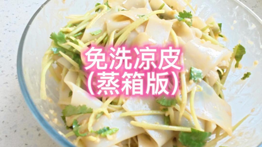 免洗凉皮（蒸箱版）