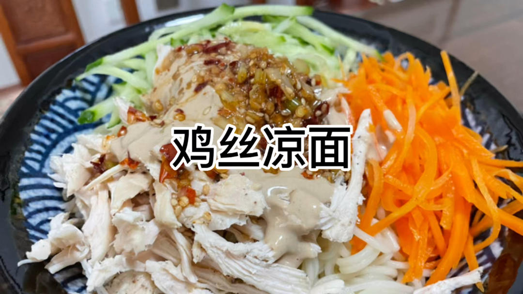 鸡丝凉面