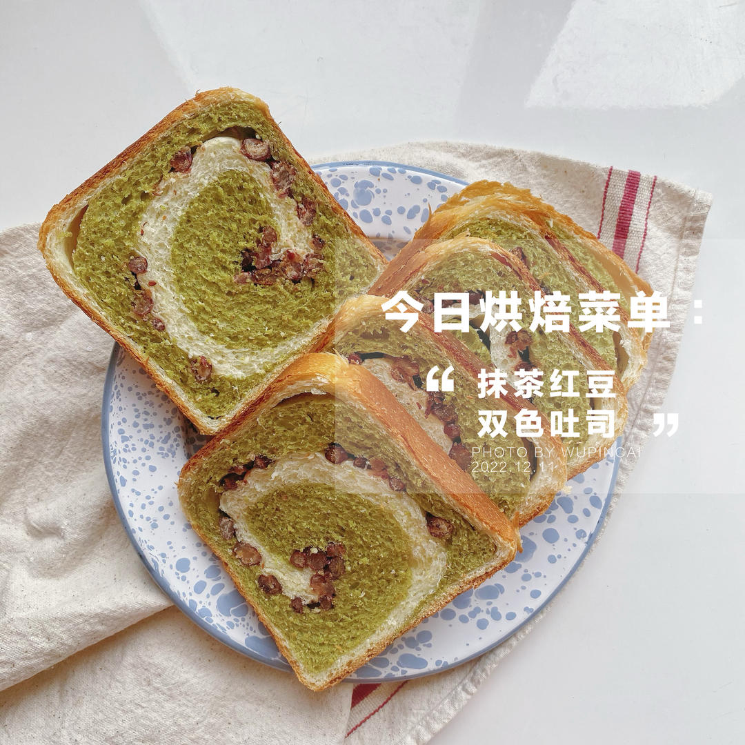 双色吐司-抹茶红豆/紫薯红豆