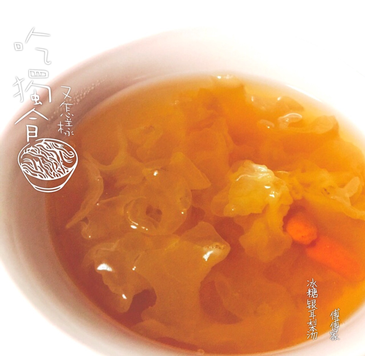 老北京小吊梨汤