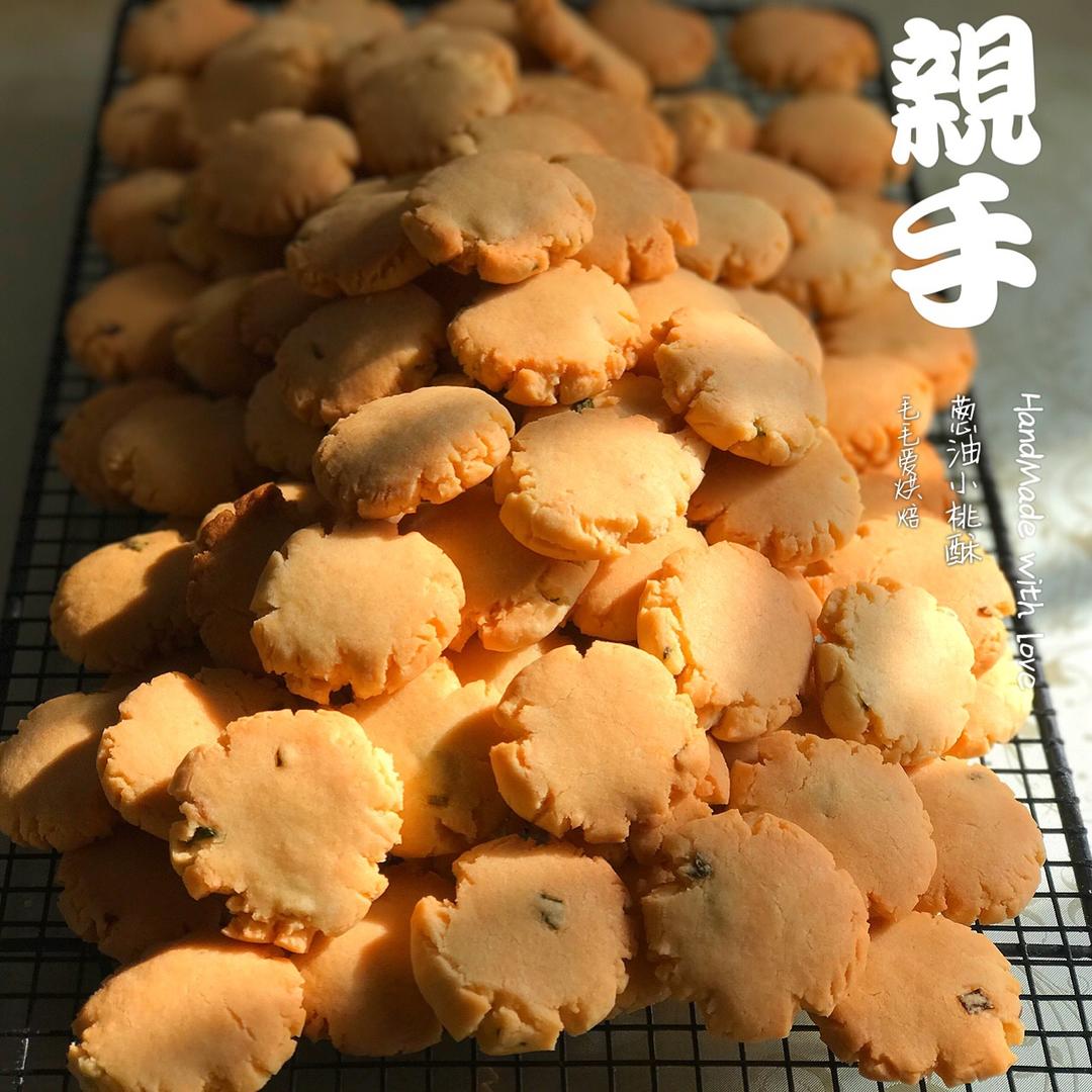 葱油小桃酥