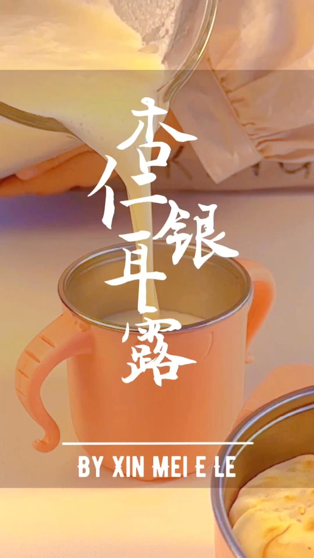 杏仁银耳露