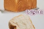 🍞石榴汁吐司｜烫种👍🏻软fufu超好吃