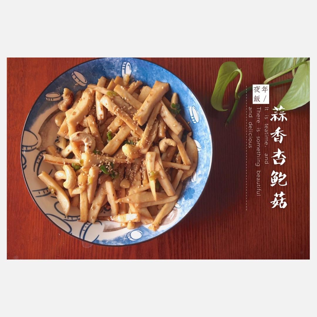 超简单快手菜--蒜香杏鲍菇