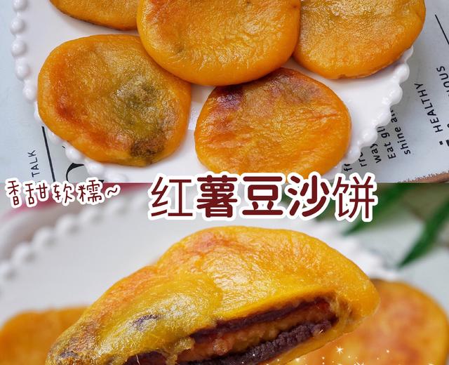 香甜软糯红薯豆沙饼❗️巨好吃的做法