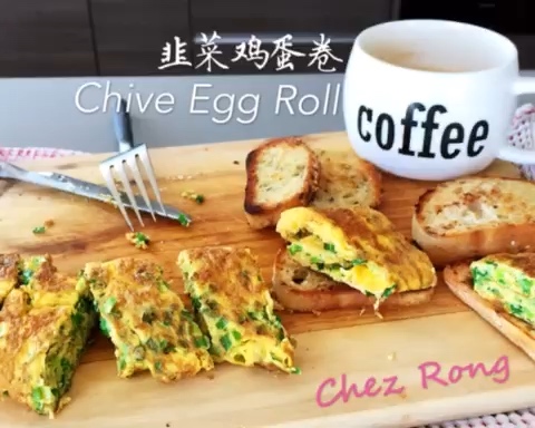 韭菜鸡蛋卷 Chive Egg Roll