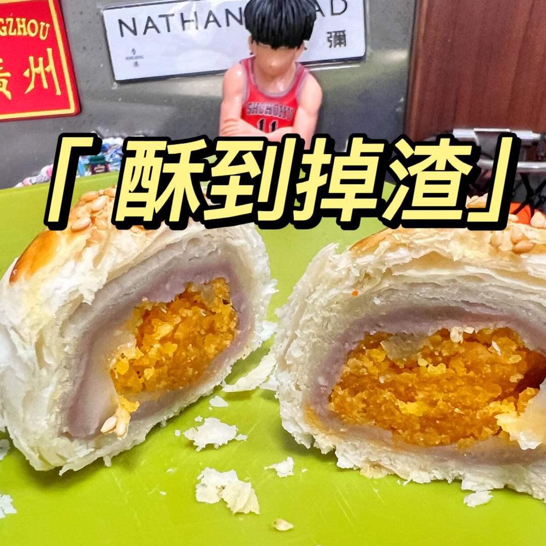 酥到炸的肉松麻薯蛋黄酥（万能酥皮）