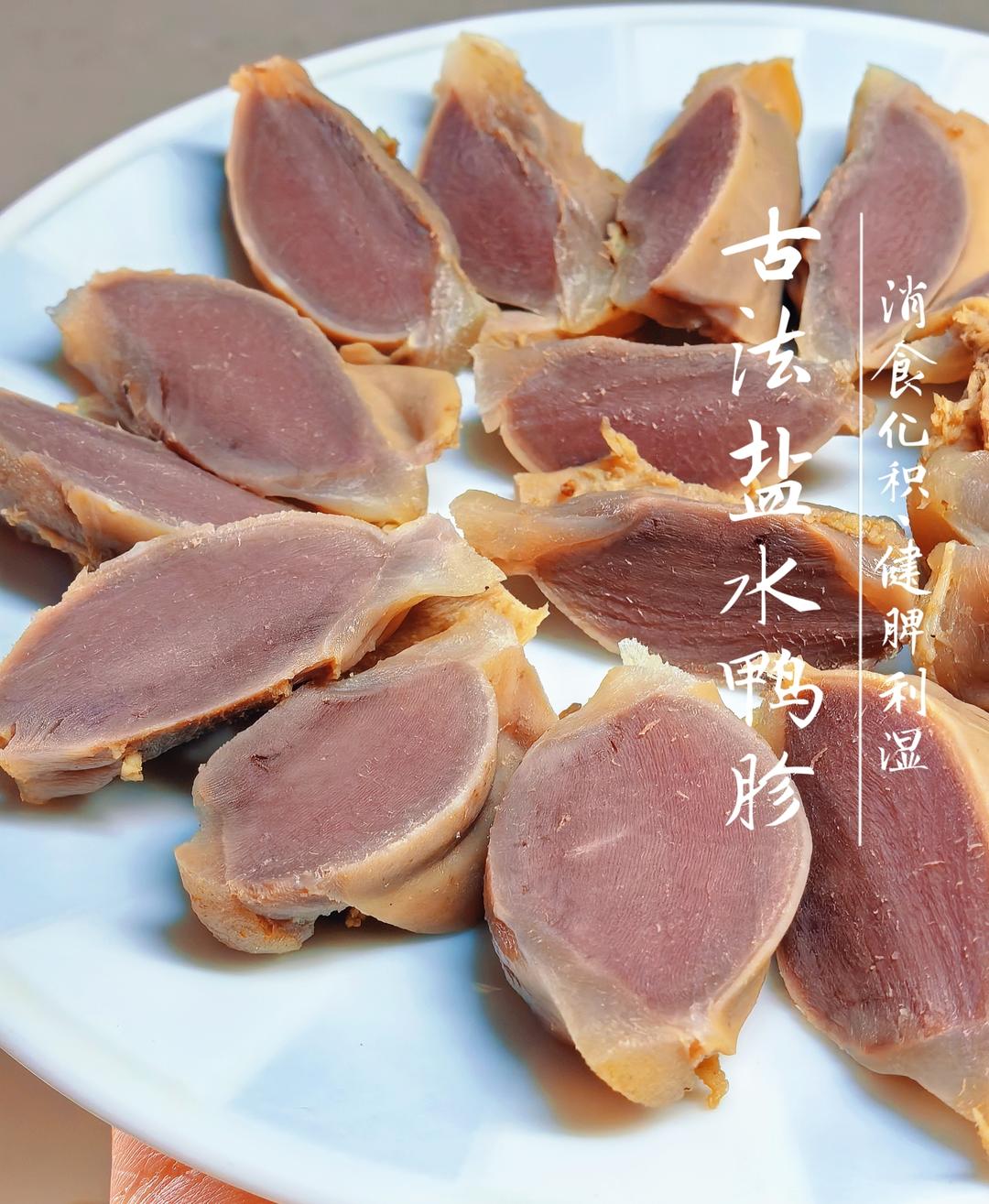 「古法·盐水鸭胗」