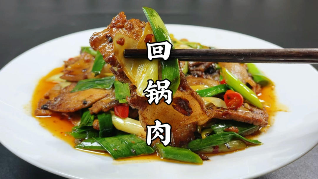 大厨教你川菜回锅肉的正宗做法，肥而不腻，吃一口停不下来，真香