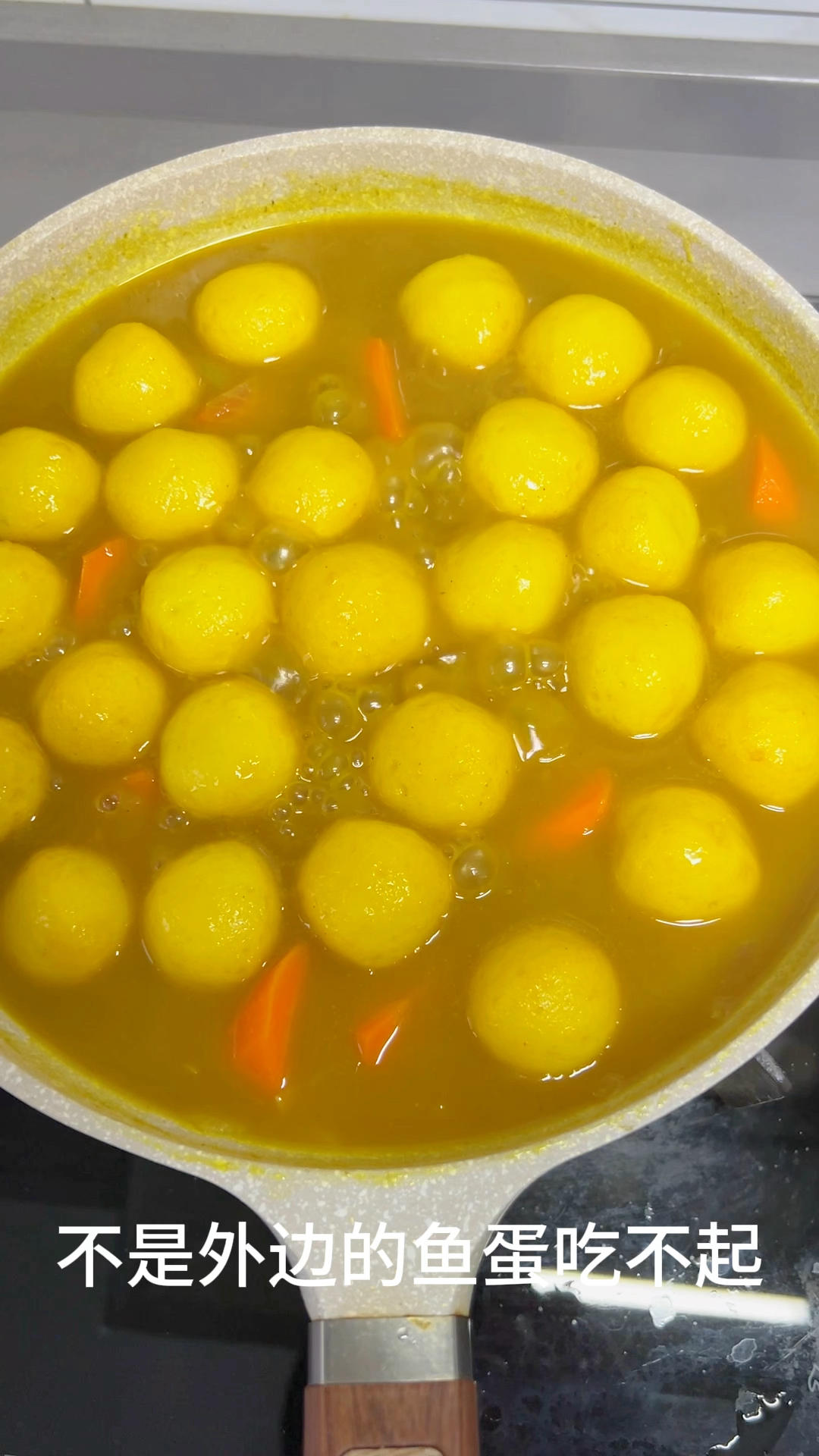 一个不爱吃鱼的小朋友却对咖喱鱼蛋情有独钟 Q弹入味 咖喱酱拌饭一吃一个不吱声外边十二三块七八颗根本不够吃
自己在家煮一锅不要太方便啦