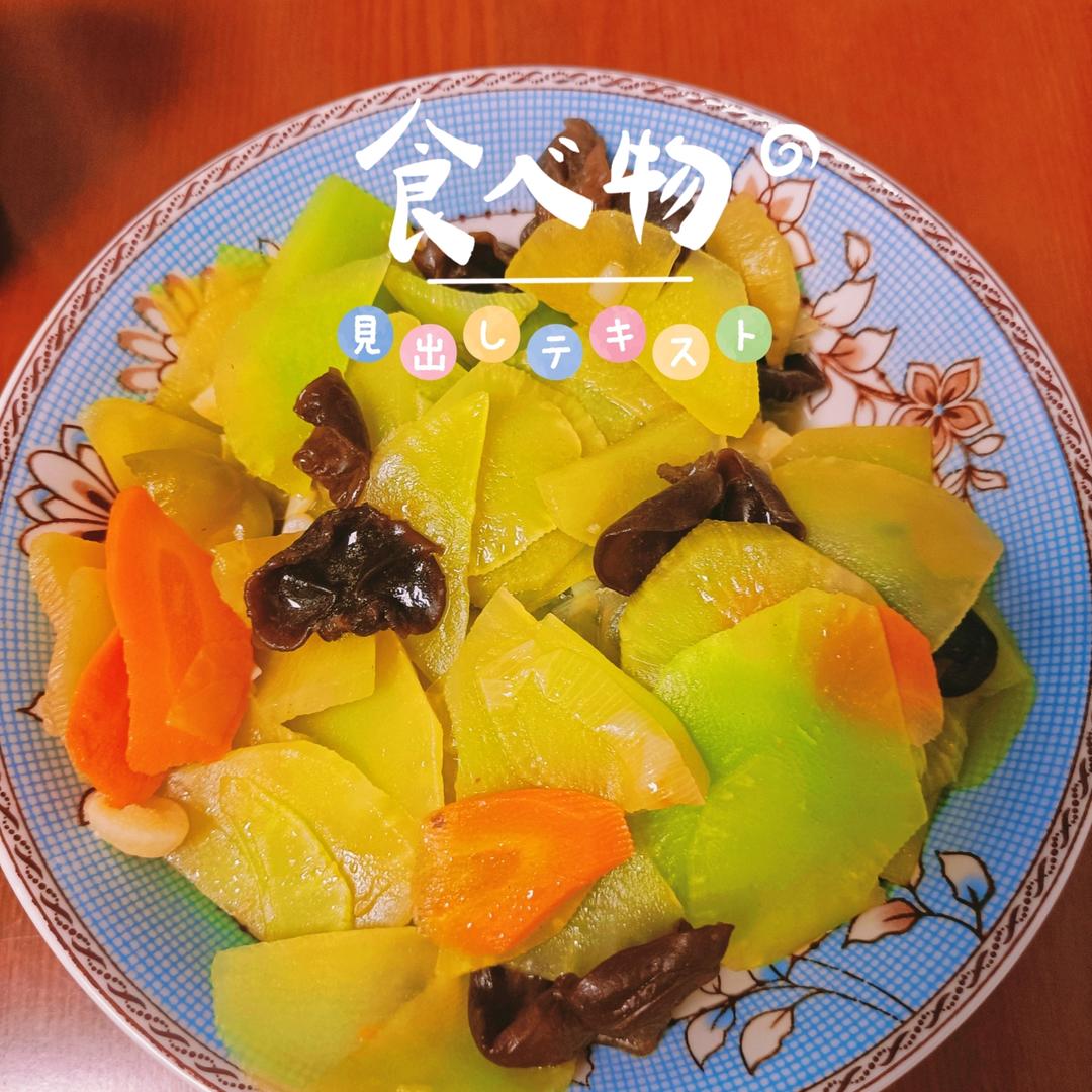 莴笋木耳