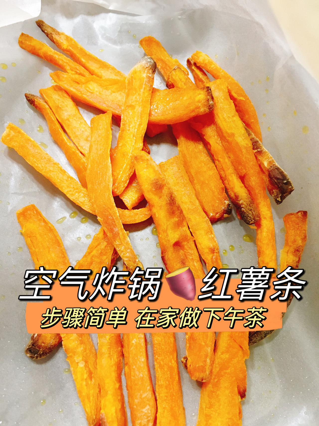 红薯条🍠空气炸锅做法