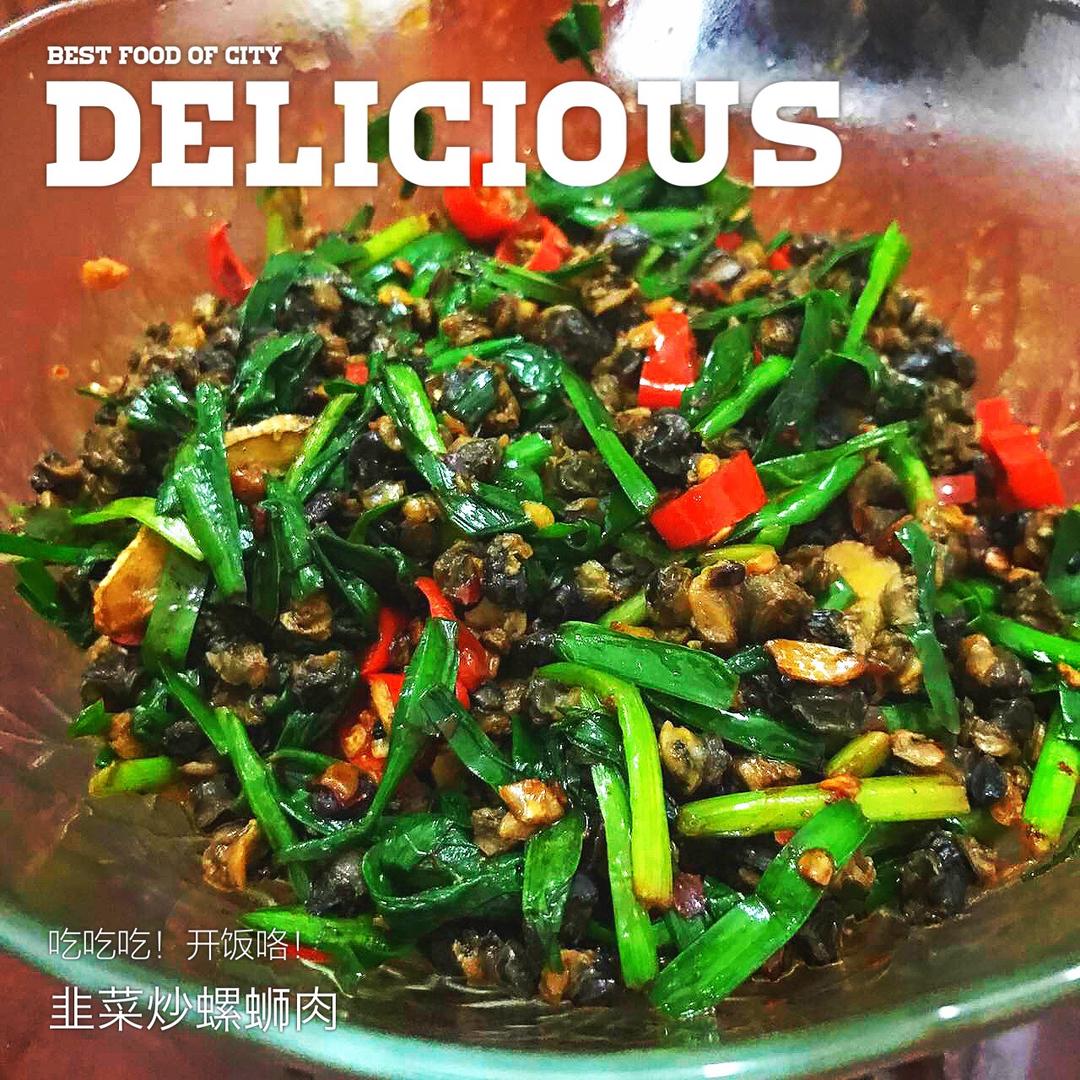 韭菜炒螺丝