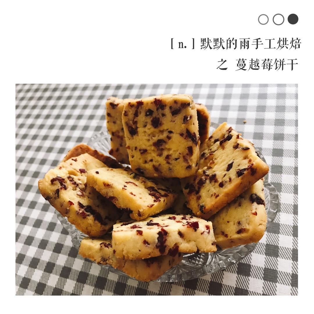低糖少油版蔓越莓饼干