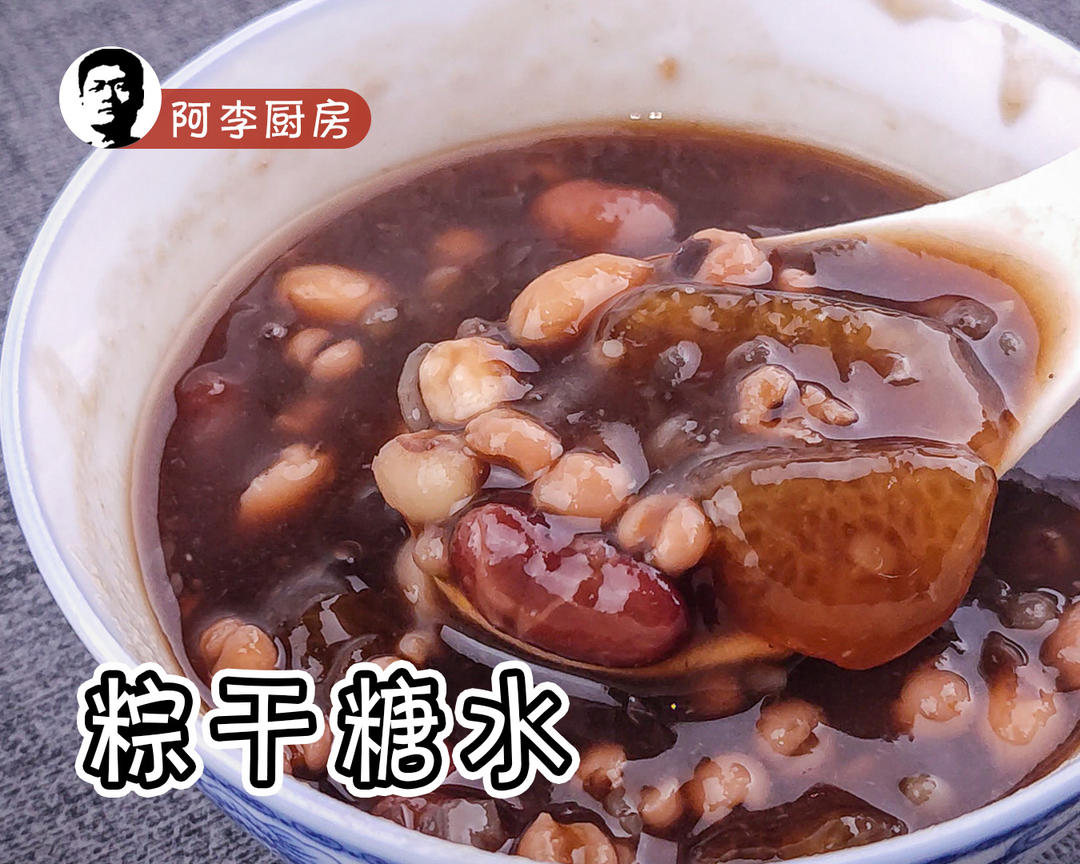 枧水粽干糖水