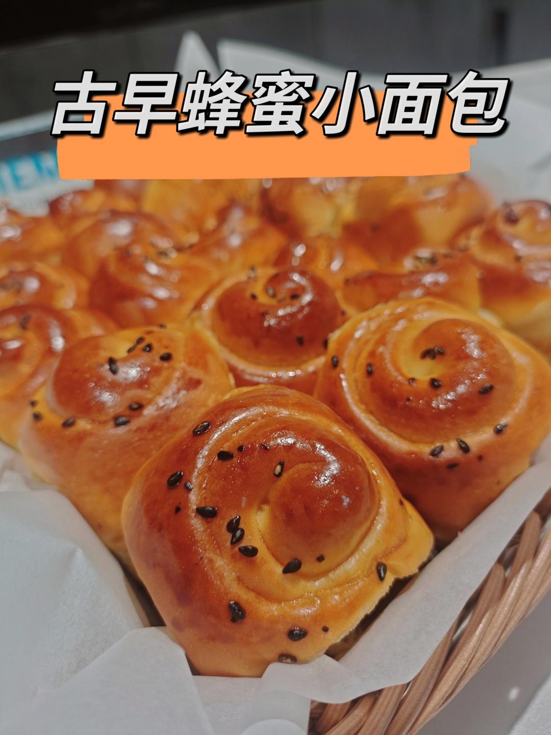 古早蜂蜜小面包🍞