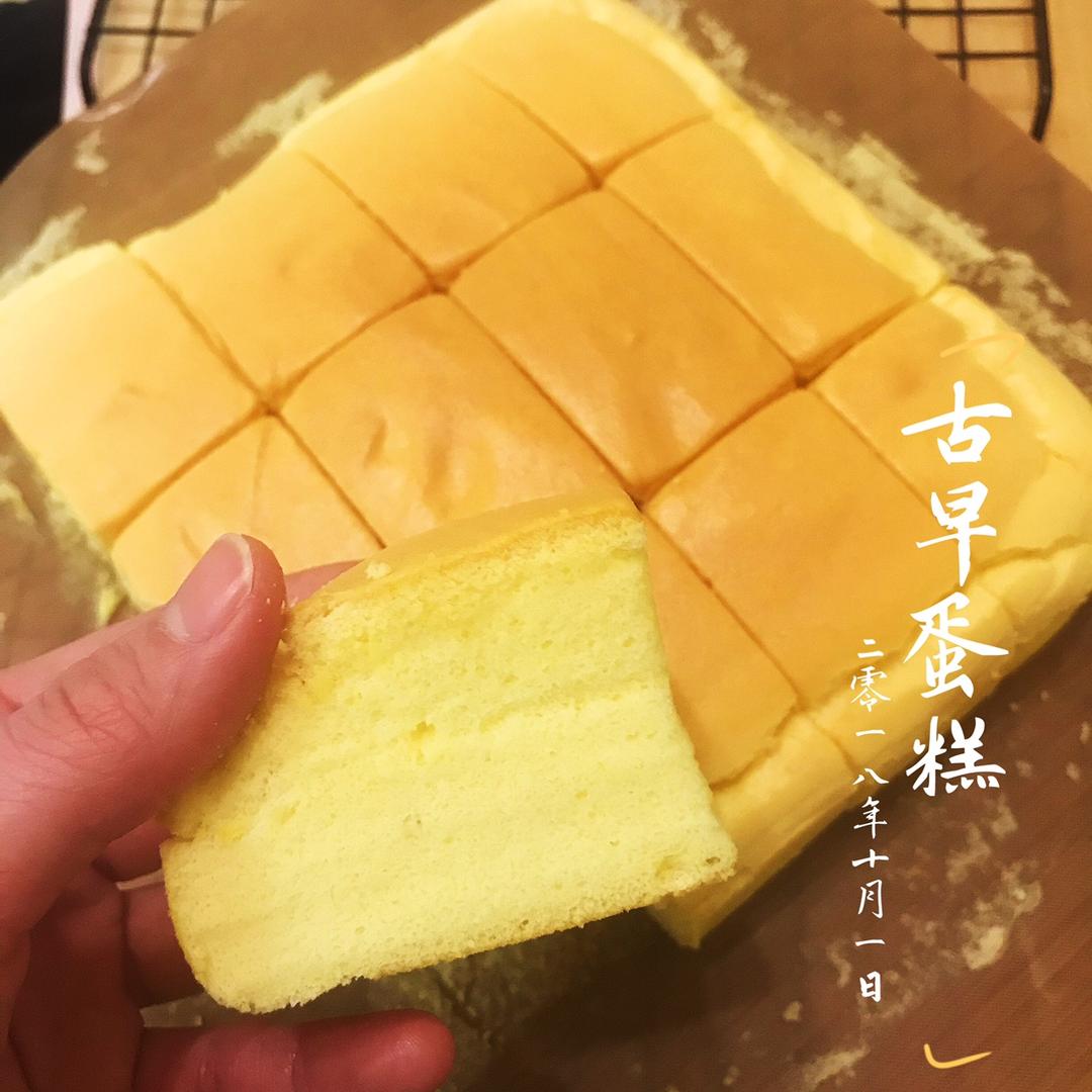 古早蛋糕