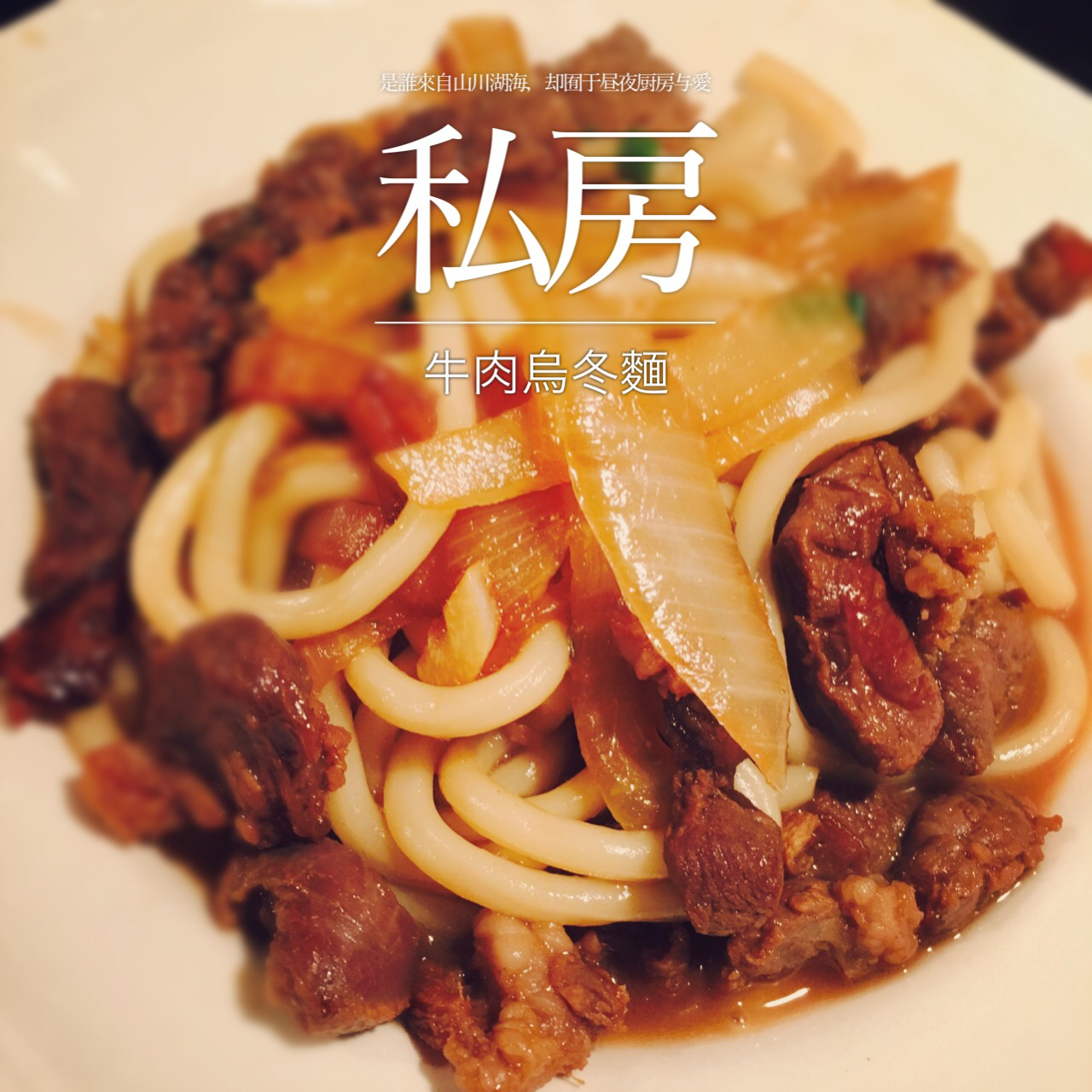 牛肉乌冬面
