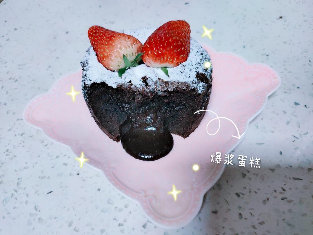给妹子群的巧克力熔岩蛋糕