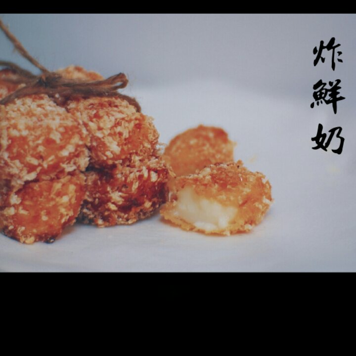 【脆皮炸鲜奶】