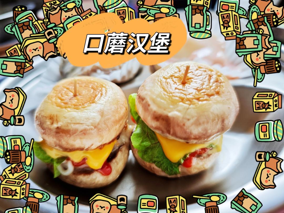 天❗️巨好吃❗️一口爆汁❗️可可爱爱口蘑小汉堡