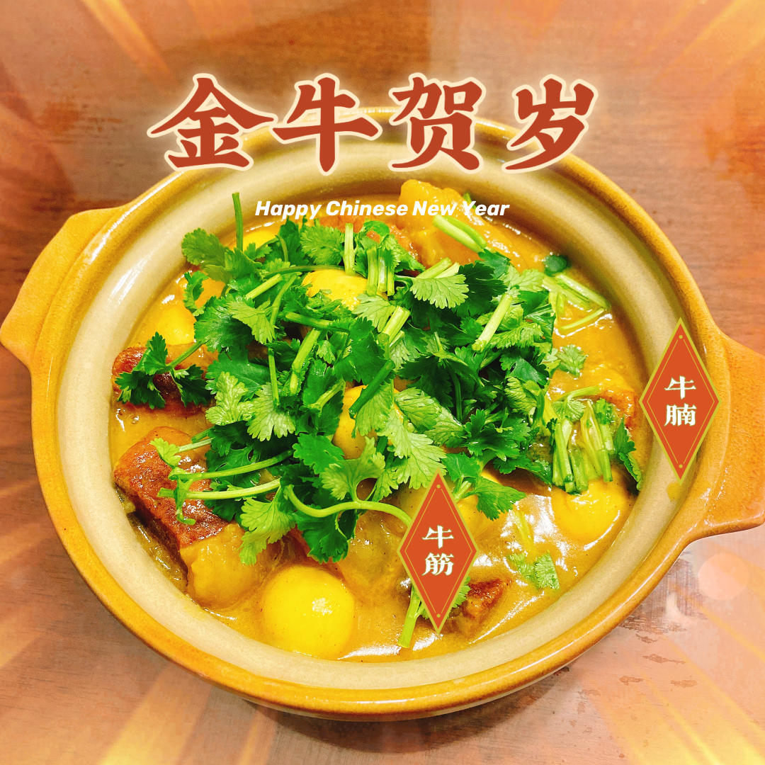 曼食慢语丨2021年夜饭-咖喱牛杂煲