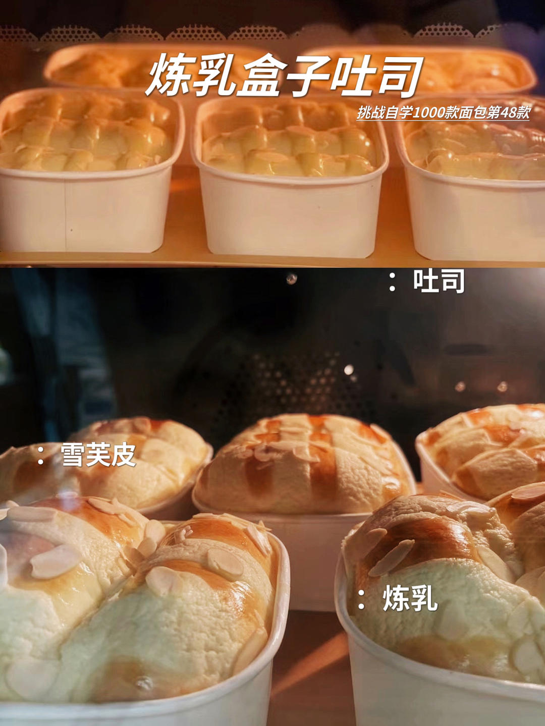 自学1000款面包第48款｜炼乳盒子吐司🍞