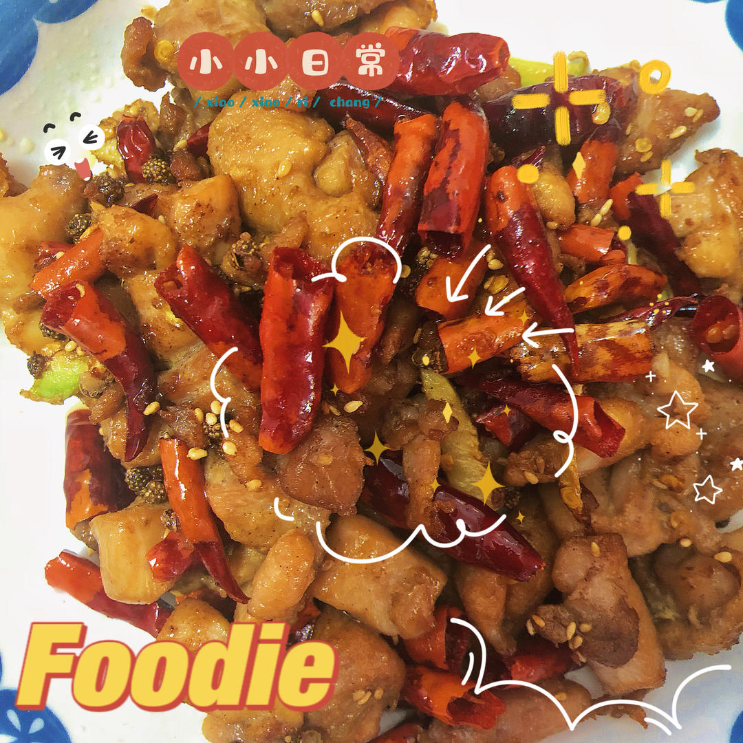 超下饭的辣子鸡丁