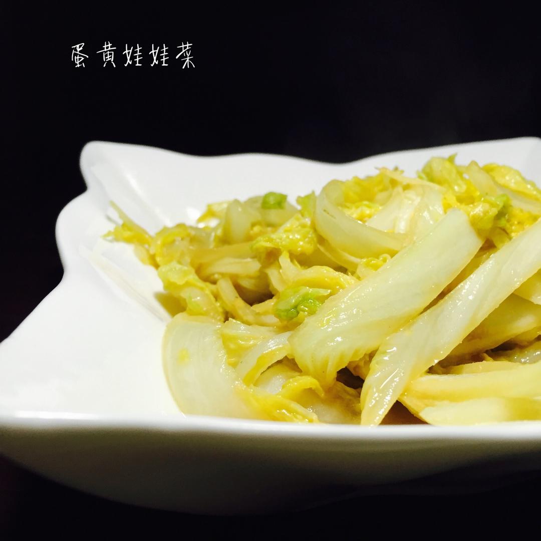 娴子妈妈做的蛋黄娃娃菜