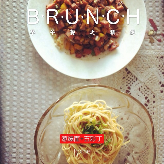 葱爆面—就是汪涵在天天向上里面做的那个啦